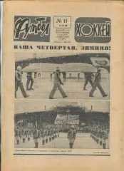 Еженедельник Футбол-хоккей (Москва) №№11 - 1978 год