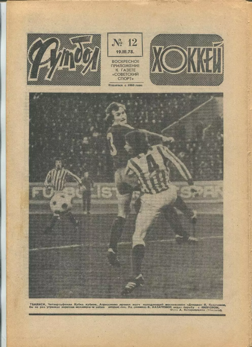 Еженедельник Футбол-хоккей (Москва) №№12 - 1978 год