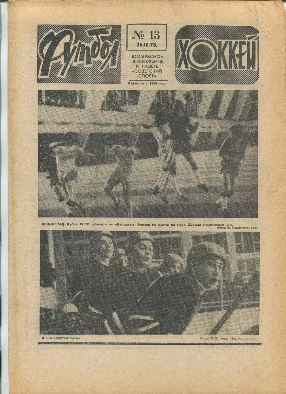 Еженедельник Футбол-хоккей (Москва) №№13 - 1978 год