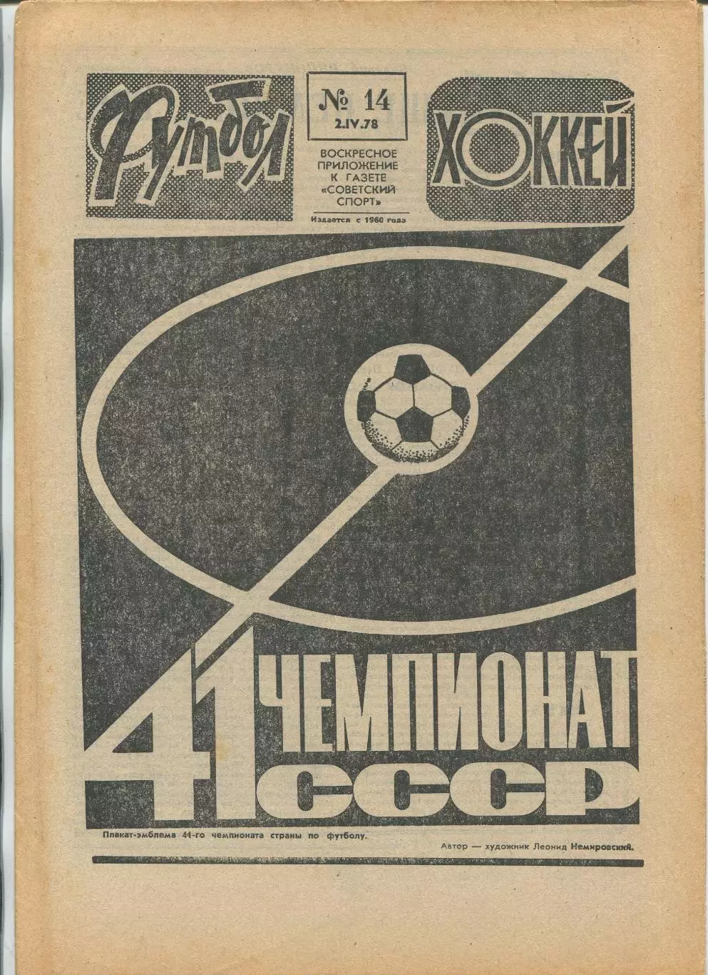 Еженедельник Футбол-хоккей (Москва) №№14 - 1978 год