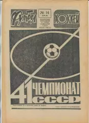 Еженедельник Футбол-хоккей (Москва) №№14 - 1978 год