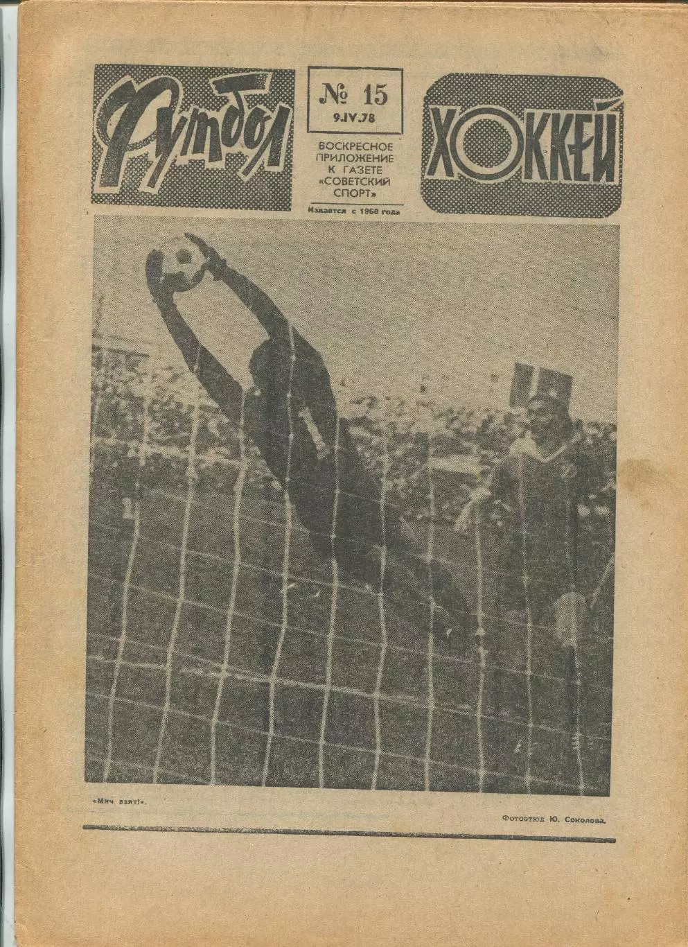 Еженедельник Футбол-хоккей (Москва) №№15 - 1978 год