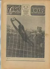 Еженедельник Футбол-хоккей (Москва) №№15 - 1978 год