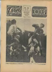 Еженедельник Футбол-хоккей (Москва) №№22 - 1978 год