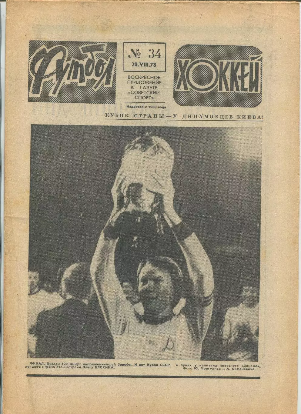 Еженедельник Футбол-хоккей (Москва) №№34 - 1978 год