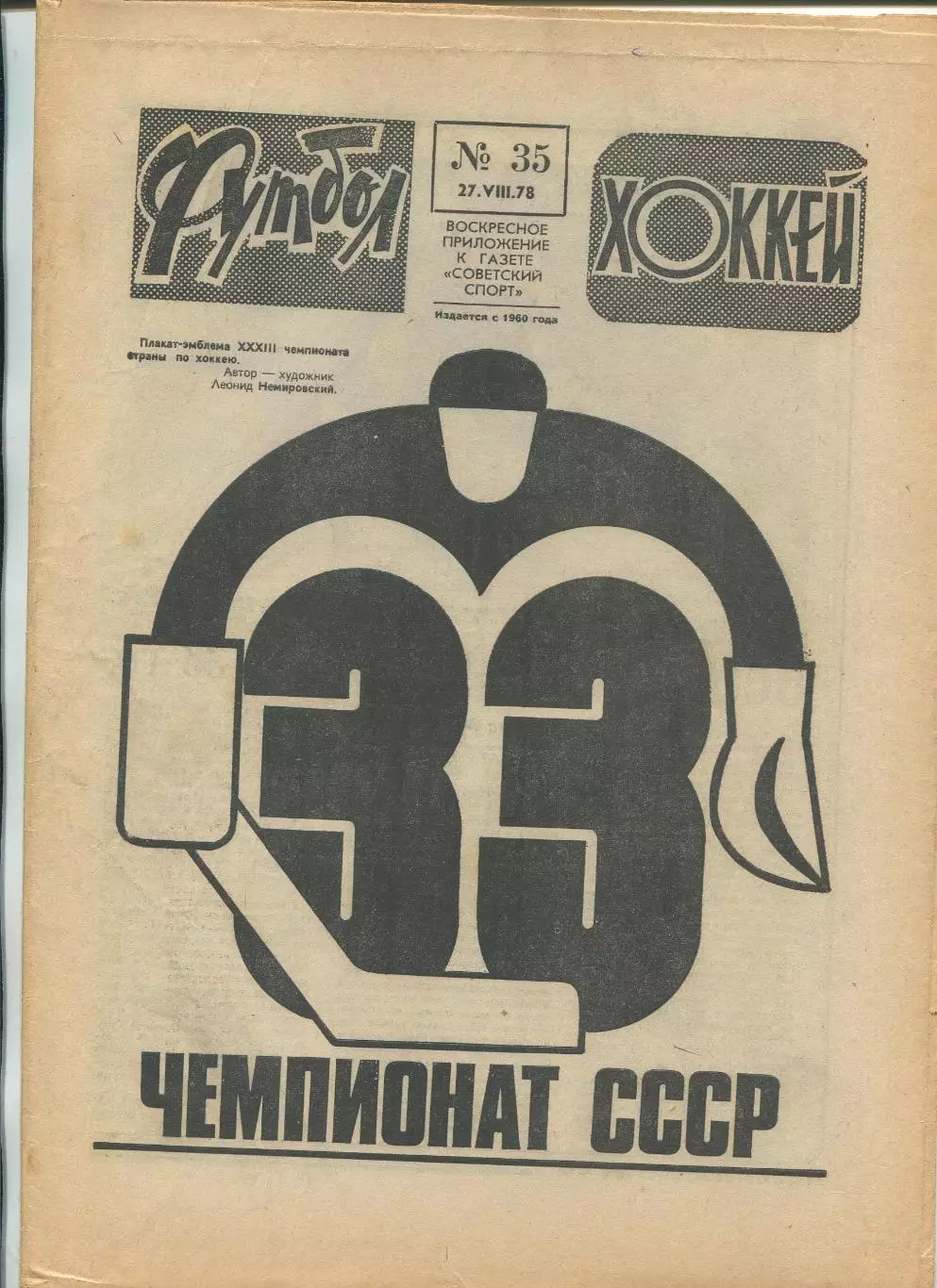 Еженедельник Футбол-хоккей (Москва) №№35 - 1978 год