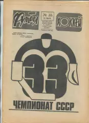 Еженедельник Футбол-хоккей (Москва) №№35 - 1978 год