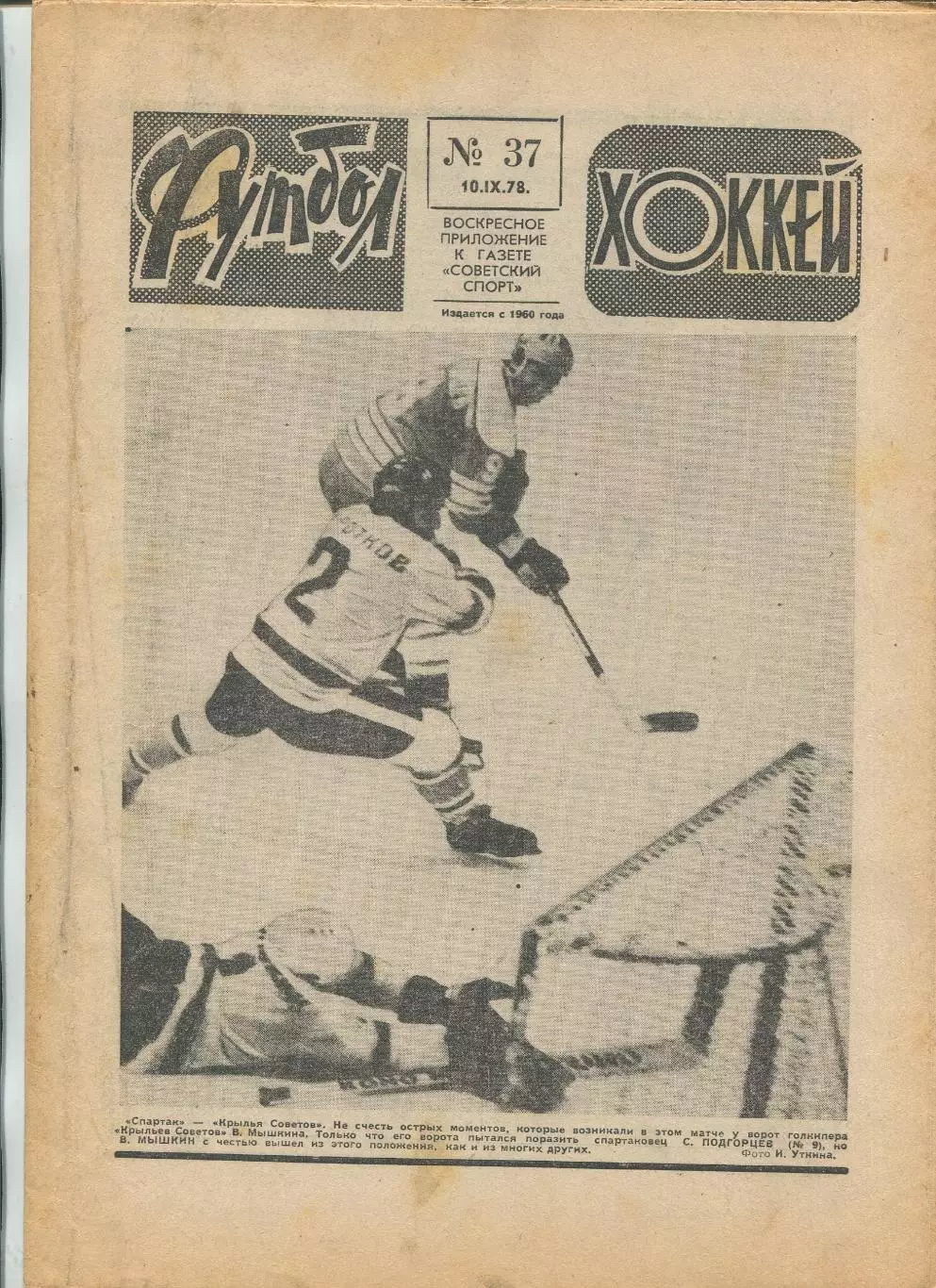 Еженедельник Футбол-хоккей (Москва) №№37 - 1978 год
