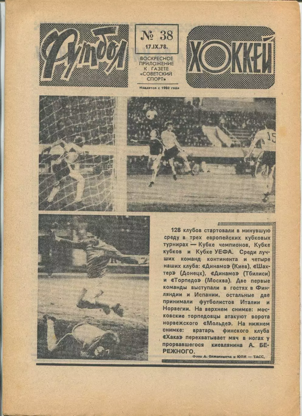 Еженедельник Футбол-хоккей (Москва) №№38 - 1978 год