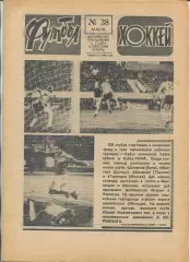 Еженедельник Футбол-хоккей (Москва) №№38 - 1978 год