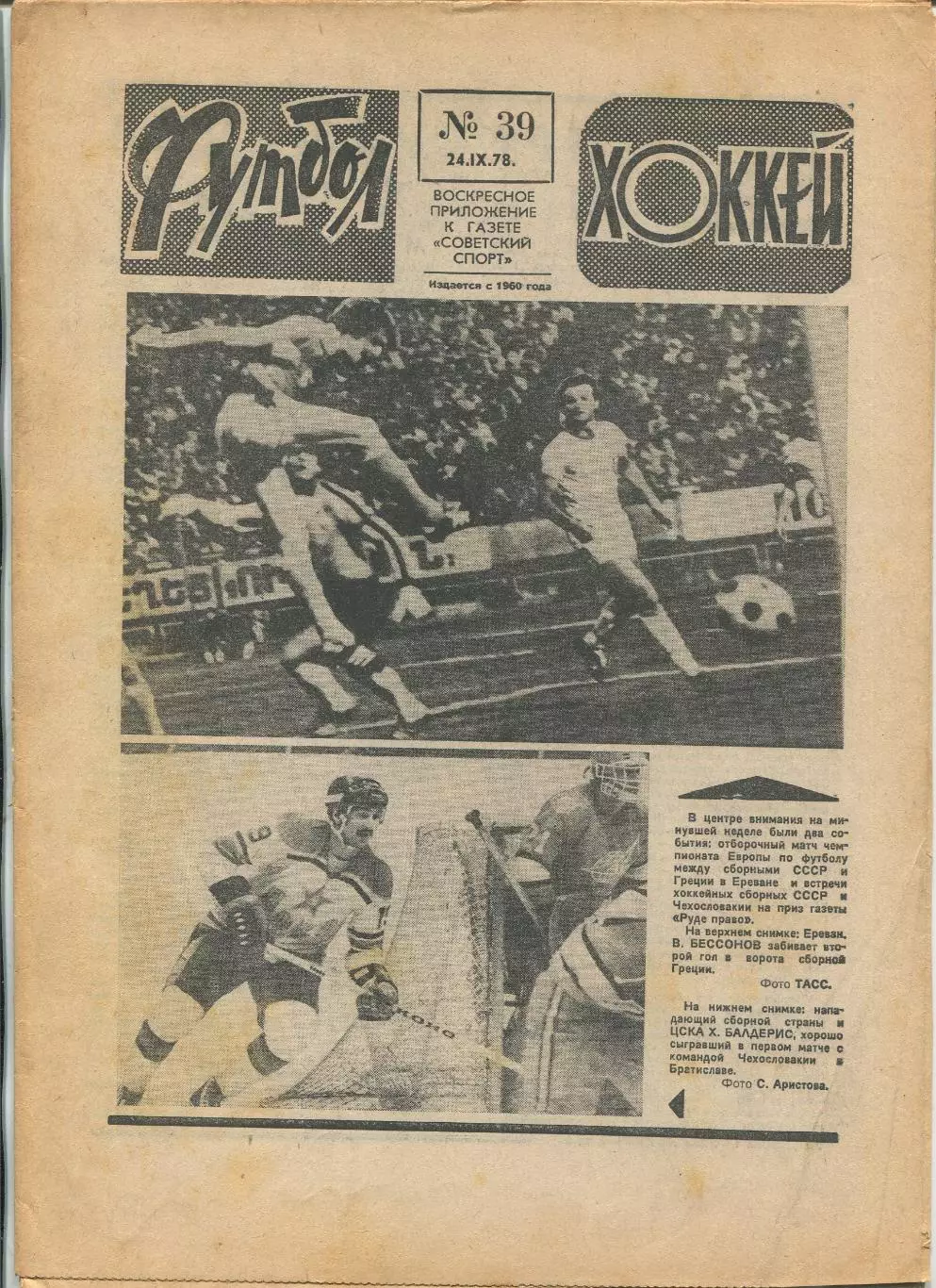 Еженедельник Футбол-хоккей (Москва) №№39 - 1978 год