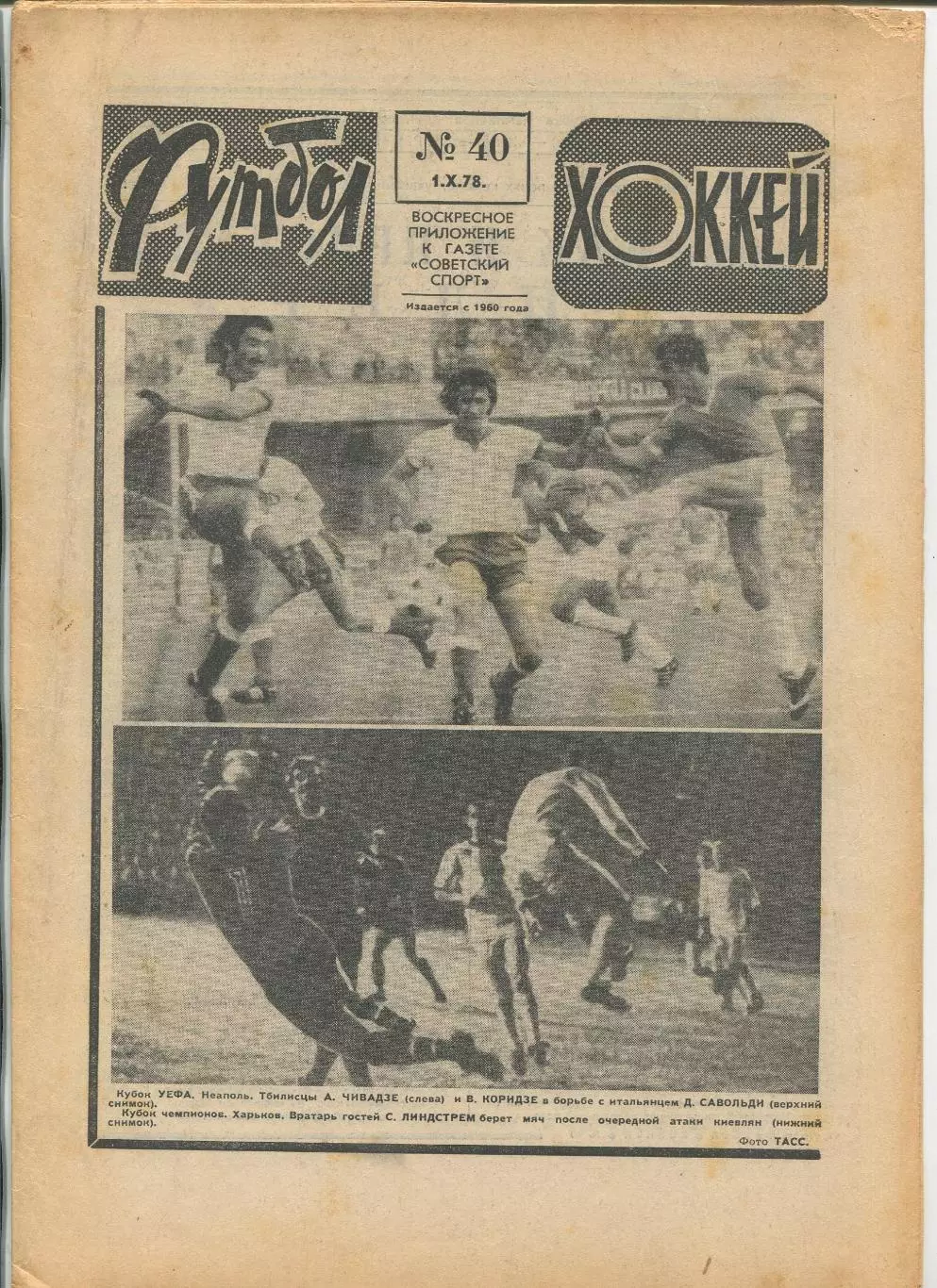 Еженедельник Футбол-хоккей (Москва) №№40 - 1978 год