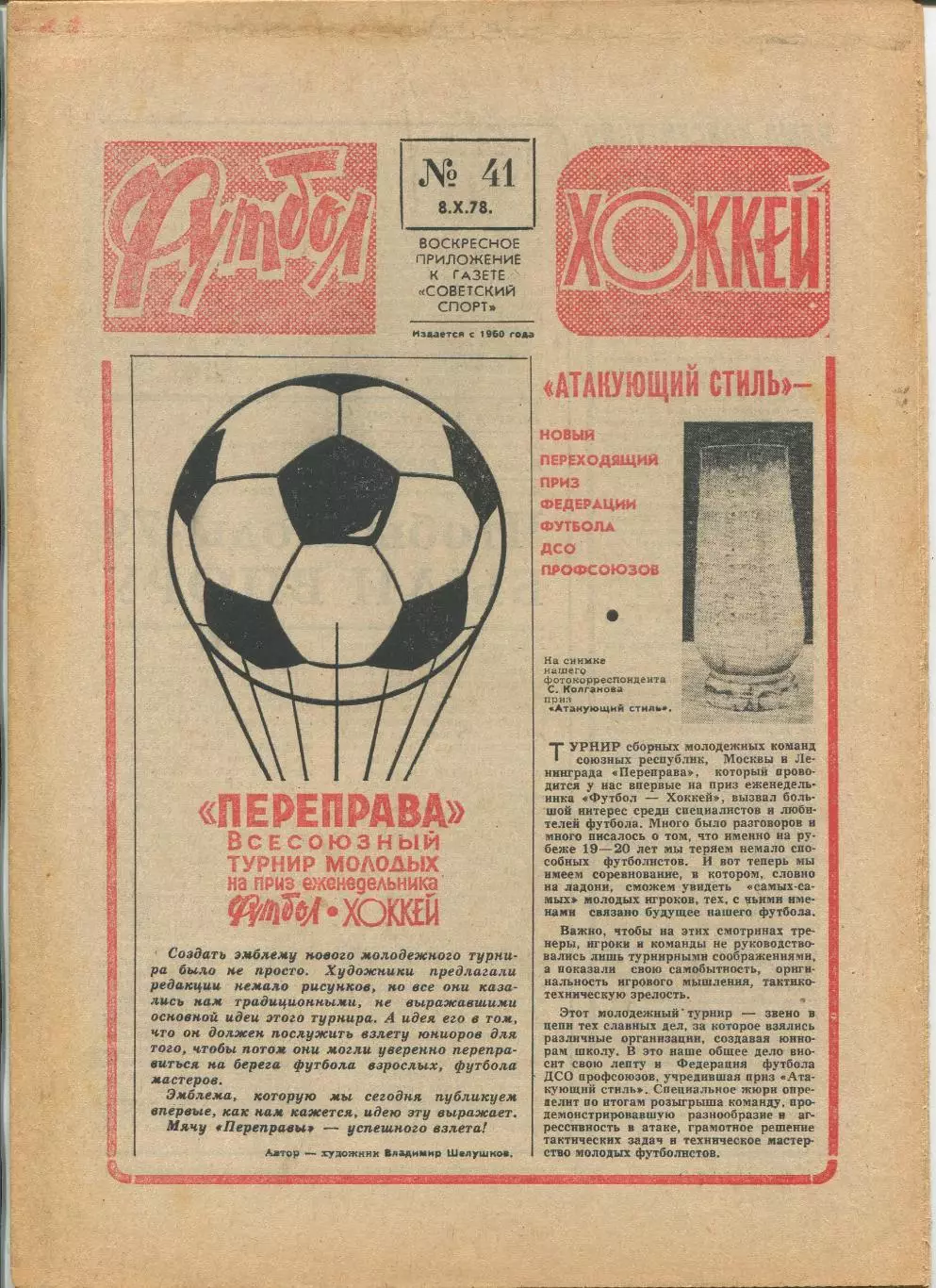 Еженедельник Футбол-хоккей (Москва) №№41 - 1978 год