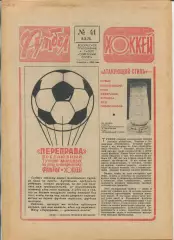Еженедельник Футбол-хоккей (Москва) №№41 - 1978 год