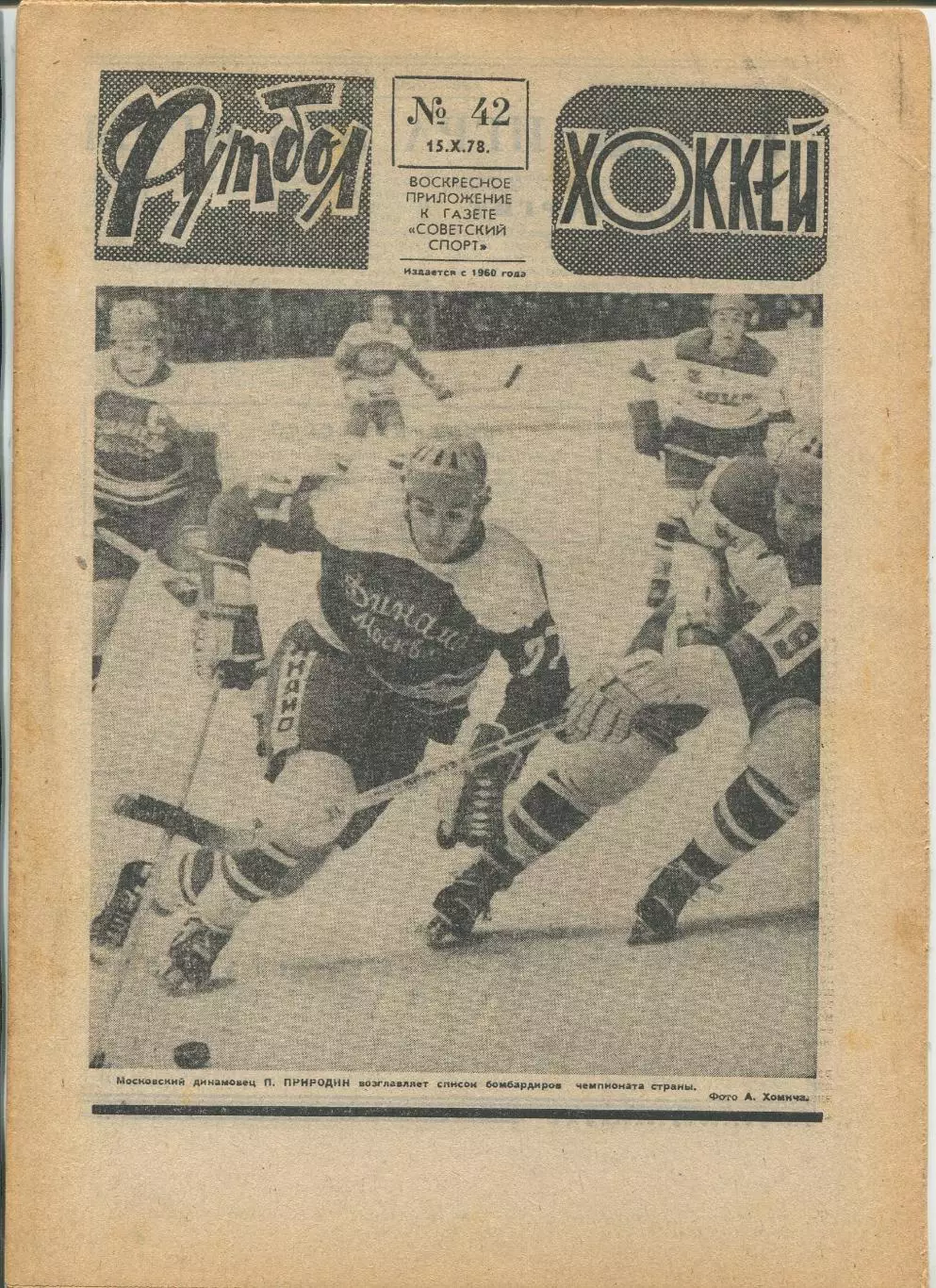 Еженедельник Футбол-хоккей (Москва) №№42 - 1978 год