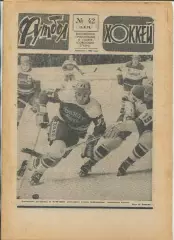 Еженедельник Футбол-хоккей (Москва) №№42 - 1978 год