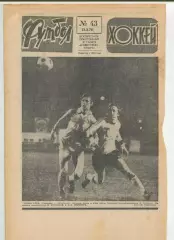 Еженедельник Футбол-хоккей (Москва) №№43 - 1978 год