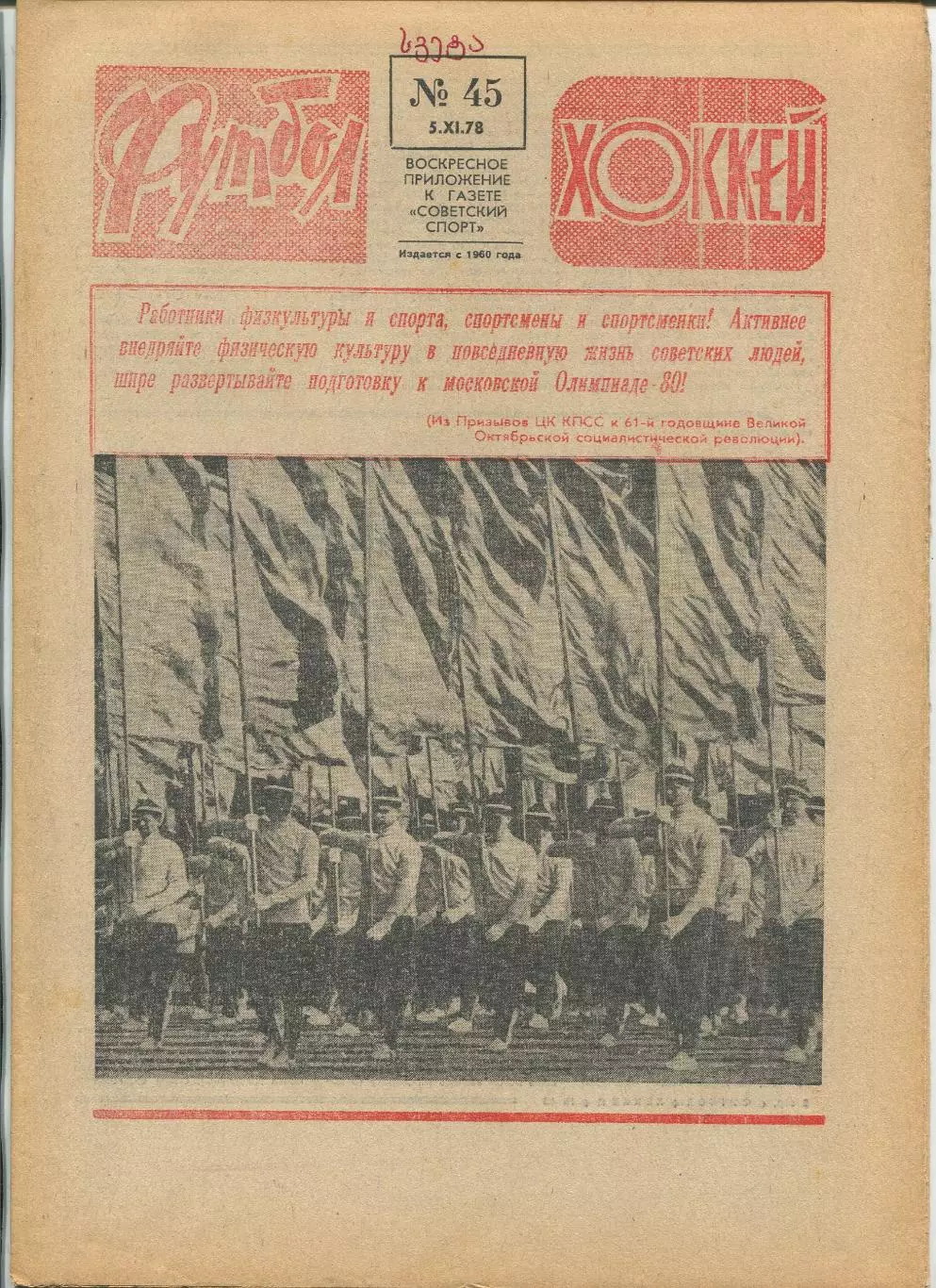Еженедельник Футбол-хоккей (Москва) №№45 - 1978 год