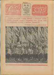 Еженедельник Футбол-хоккей (Москва) №№45 - 1978 год