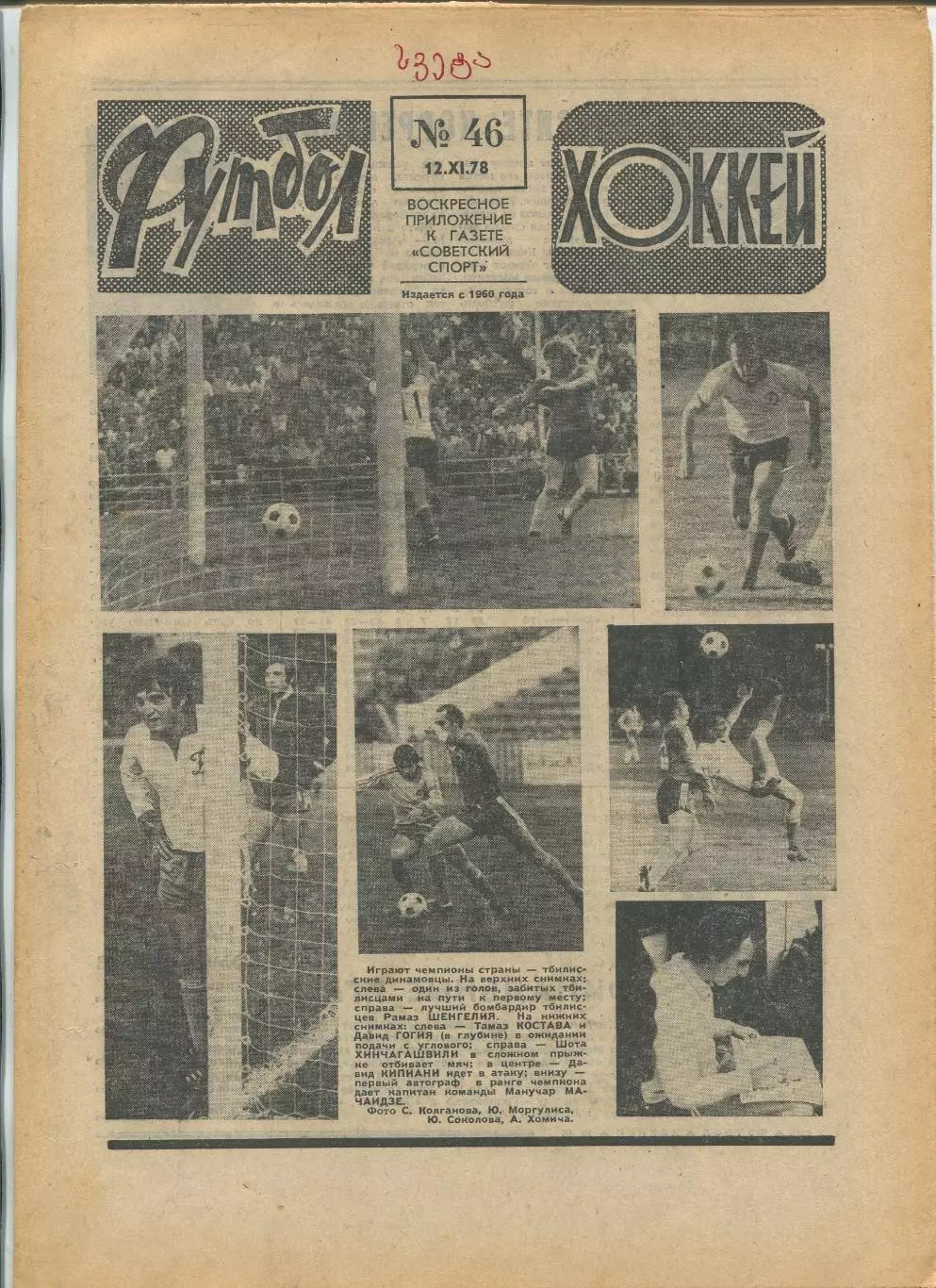 Еженедельник Футбол-хоккей (Москва) №№46 - 1978 год