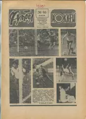 Еженедельник Футбол-хоккей (Москва) №№46 - 1978 год