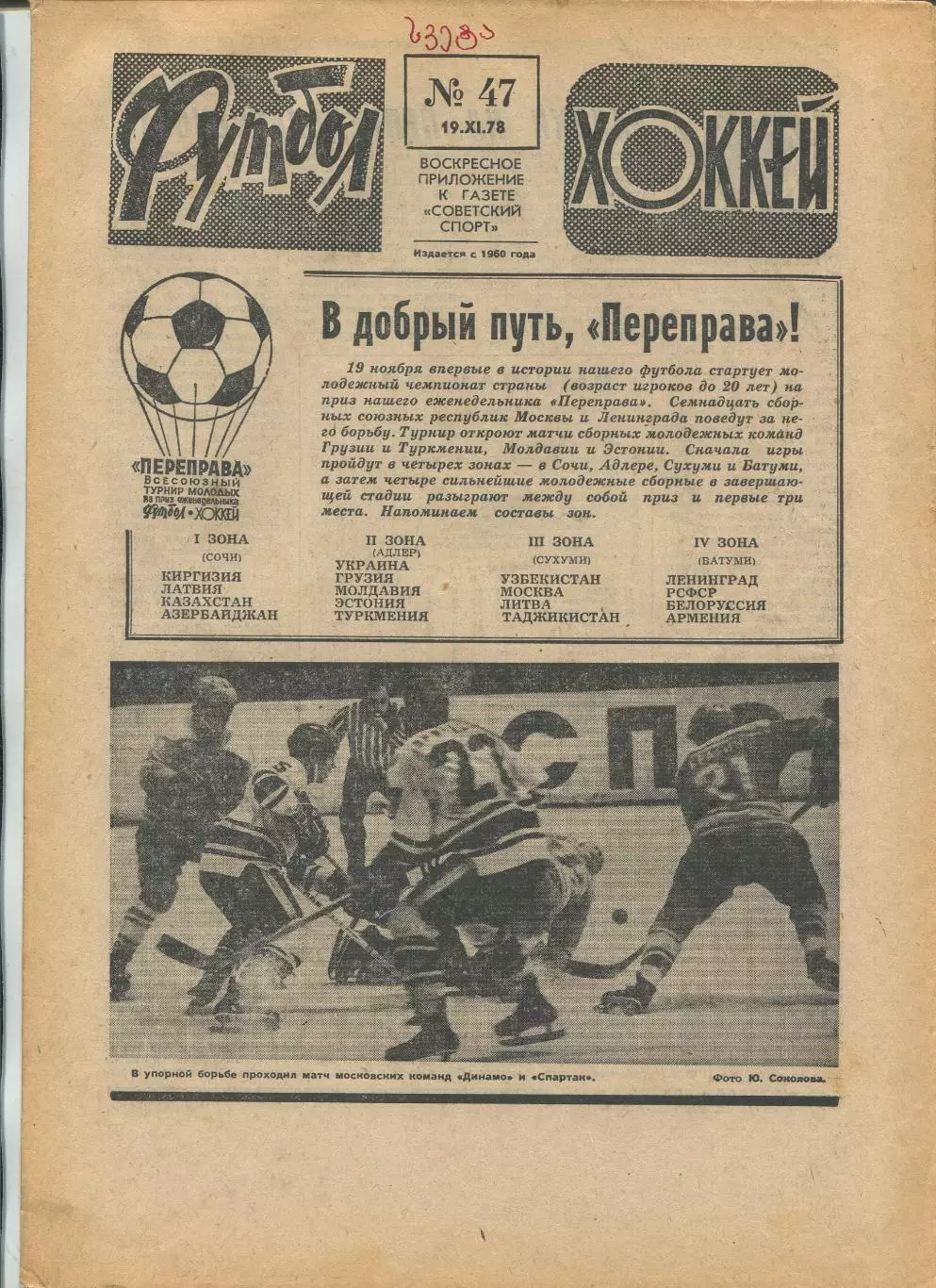 Еженедельник Футбол-хоккей (Москва) №№47 - 1978 год