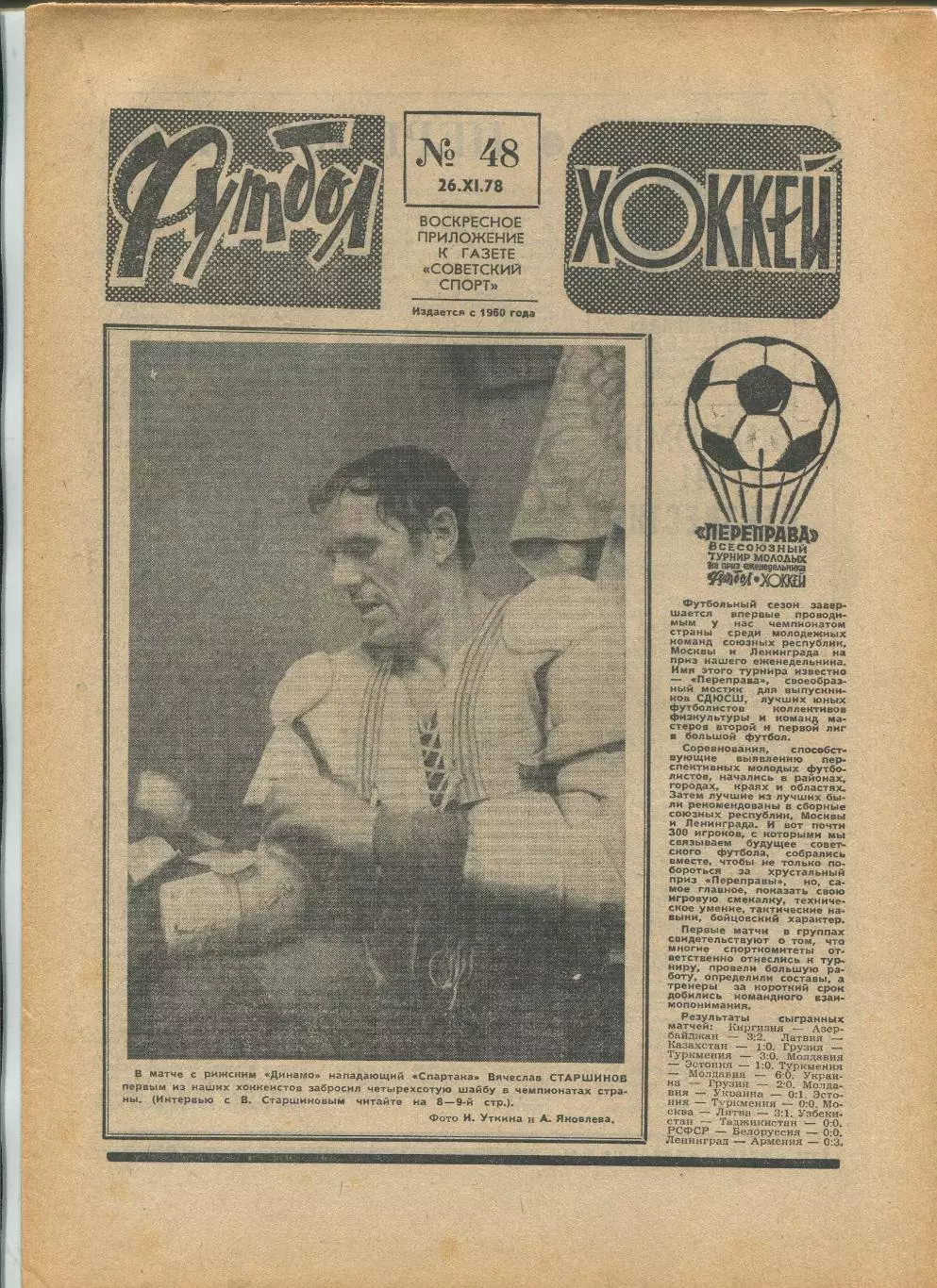Еженедельник Футбол-хоккей (Москва) №№48 - 1978 год