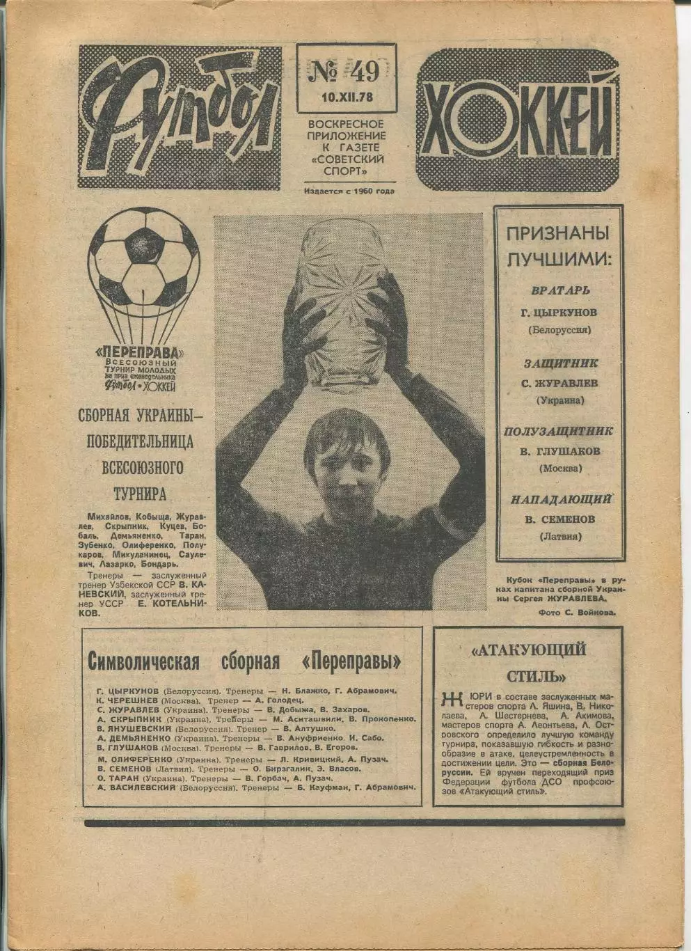 Еженедельник Футбол-хоккей (Москва) №№49 - 1978 год