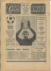 Еженедельник Футбол-хоккей (Москва) №№49 - 1978 год