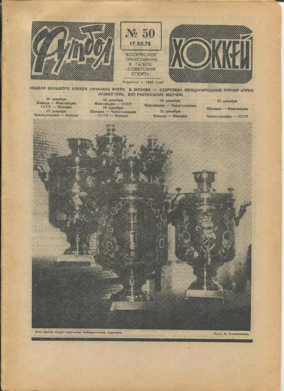 Еженедельник Футбол-хоккей (Москва) №№50 - 1978 год