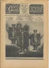 Еженедельник Футбол-хоккей (Москва) №№50 - 1978 год