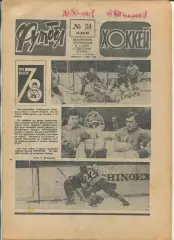 Еженедельник Футбол-хоккей (Москва) №№51 - 1978 год