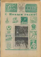 Еженедельник Футбол-хоккей (Москва) №№52 - 1978 год