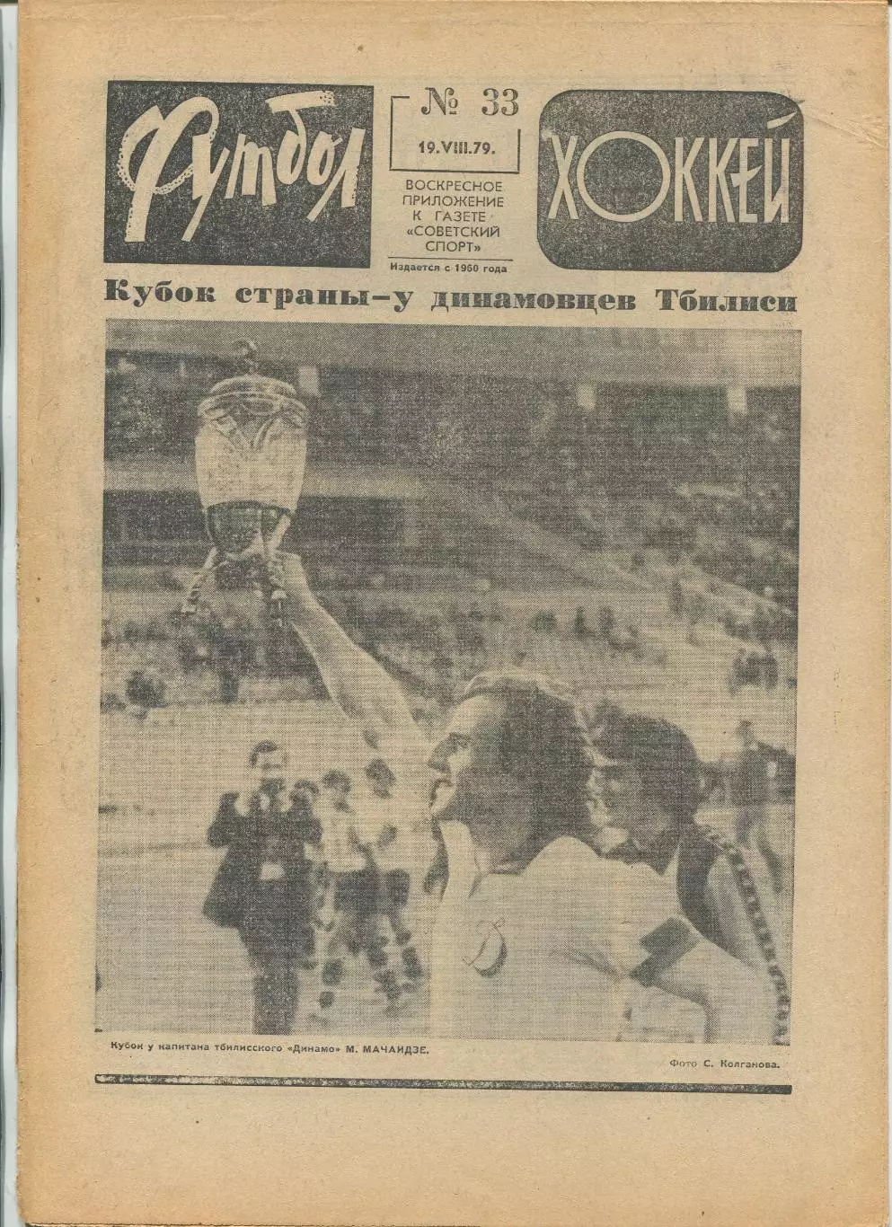 Еженедельник Футбол-хоккей (Москва) №№33 - 1979 год