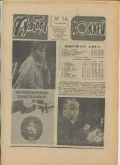 Еженедельник Футбол-хоккей (Москва) №№50 - 1980 год