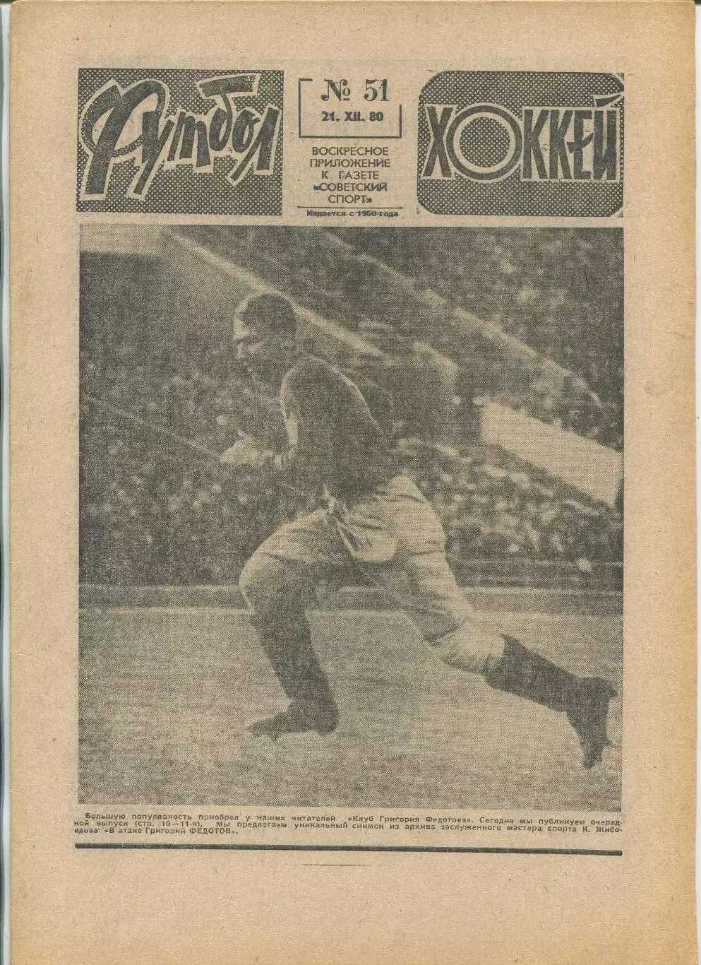 Еженедельник Футбол-хоккей (Москва) №№51 - 1980 год