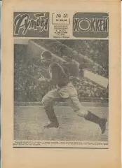 Еженедельник Футбол-хоккей (Москва) №№51 - 1980 год