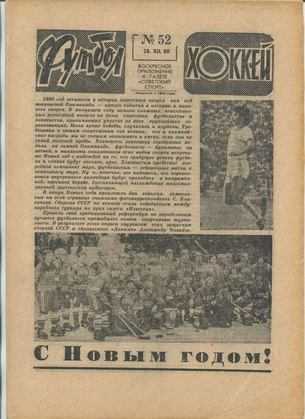 Еженедельник Футбол-хоккей (Москва) №№52 - 1980 год