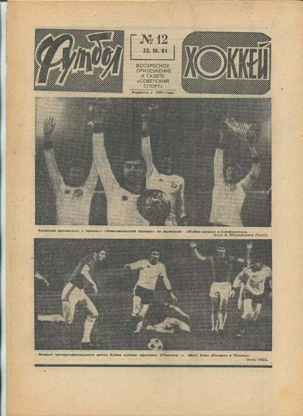 Еженедельник Футбол-хоккей (Москва) №№12 - 1981 год