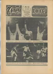 Еженедельник Футбол-хоккей (Москва) №№12 - 1981 год