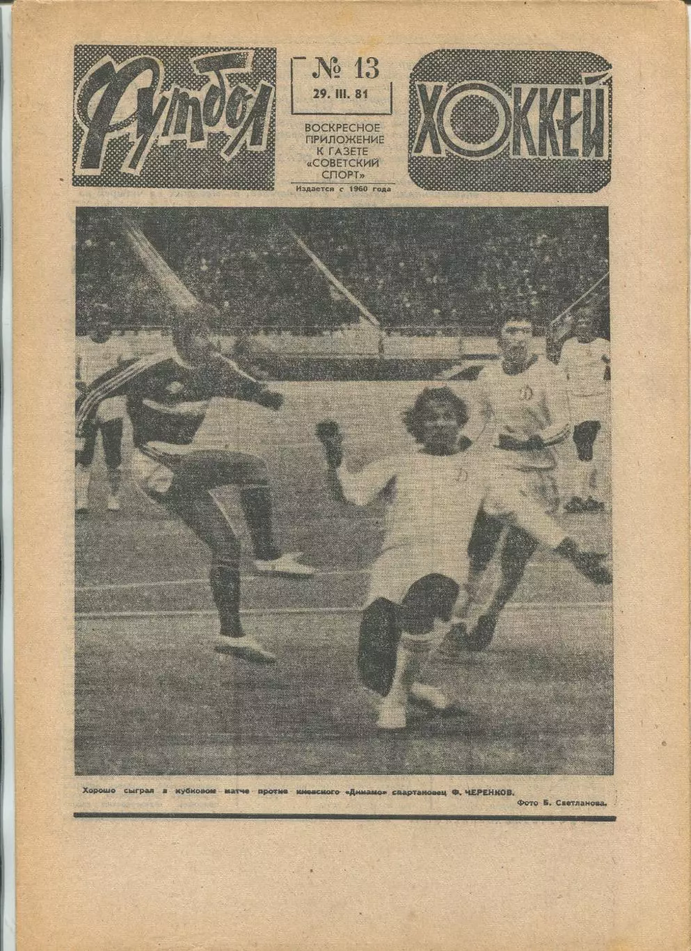 Еженедельник Футбол-хоккей (Москва) №№13 - 1981 год