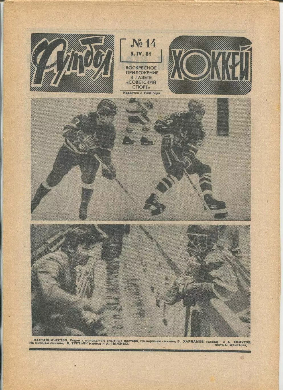 Еженедельник Футбол-хоккей (Москва) №№14 - 1981 год