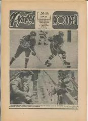 Еженедельник Футбол-хоккей (Москва) №№14 - 1981 год