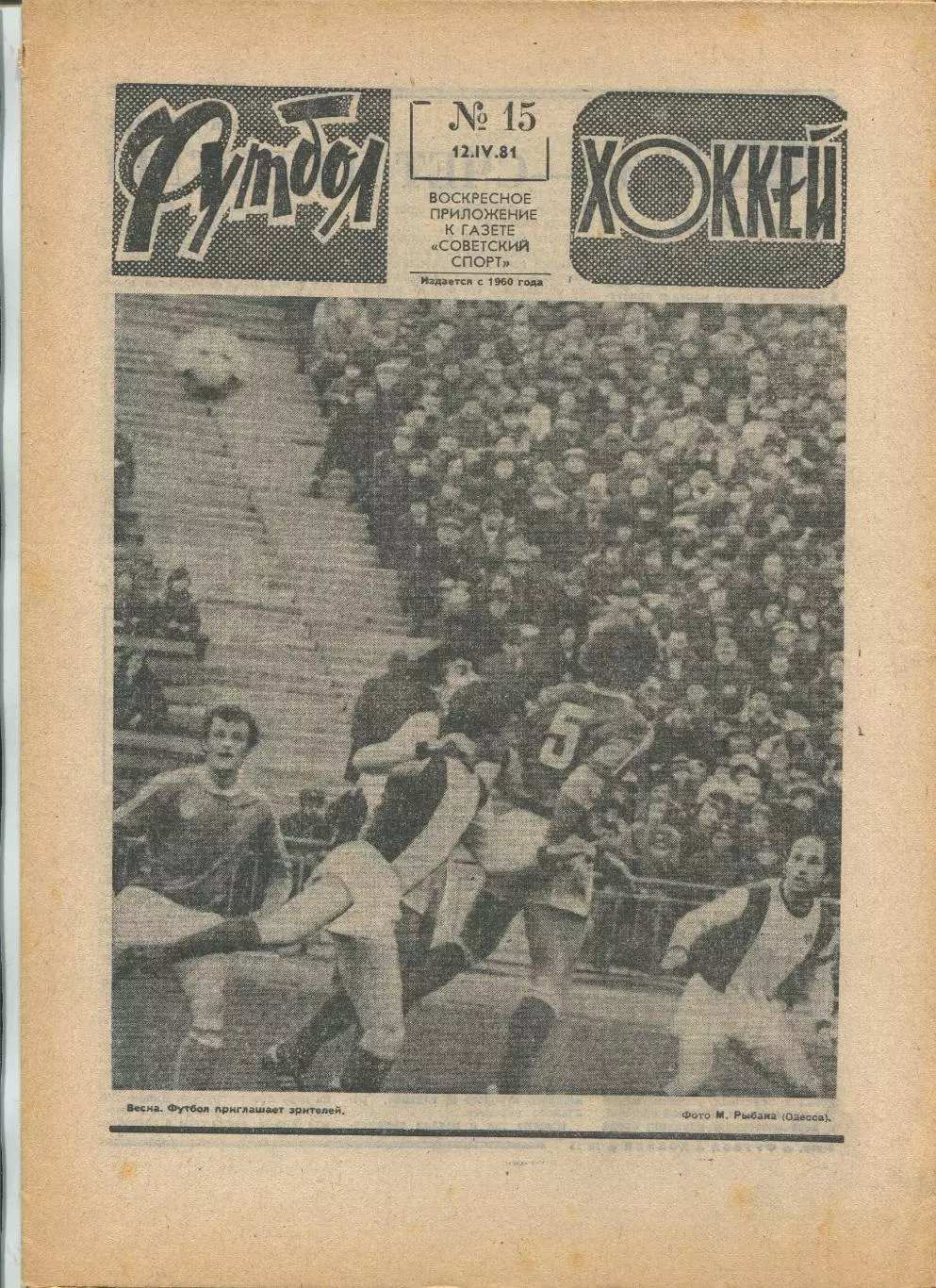 Еженедельник Футбол-хоккей (Москва) №№15 - 1981 год