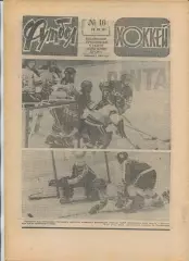 Еженедельник Футбол-хоккей (Москва) №№16 - 1981 год