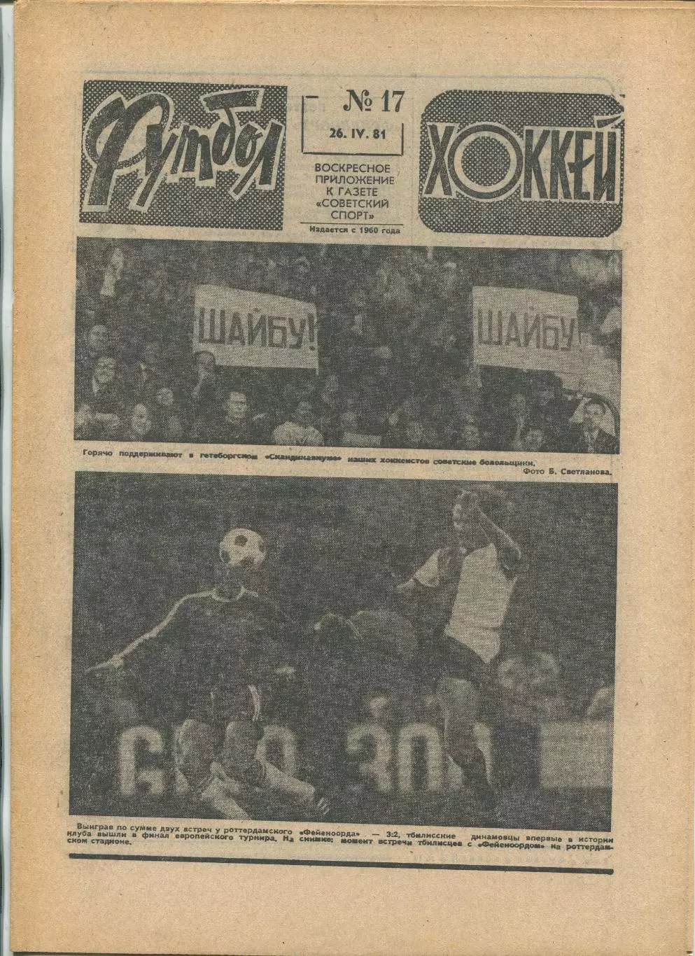 Еженедельник Футбол-хоккей (Москва) №№17 - 1981 год