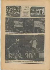Еженедельник Футбол-хоккей (Москва) №№17 - 1981 год