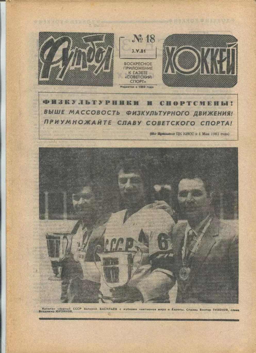 Еженедельник Футбол-хоккей (Москва) №№18 - 1981 год