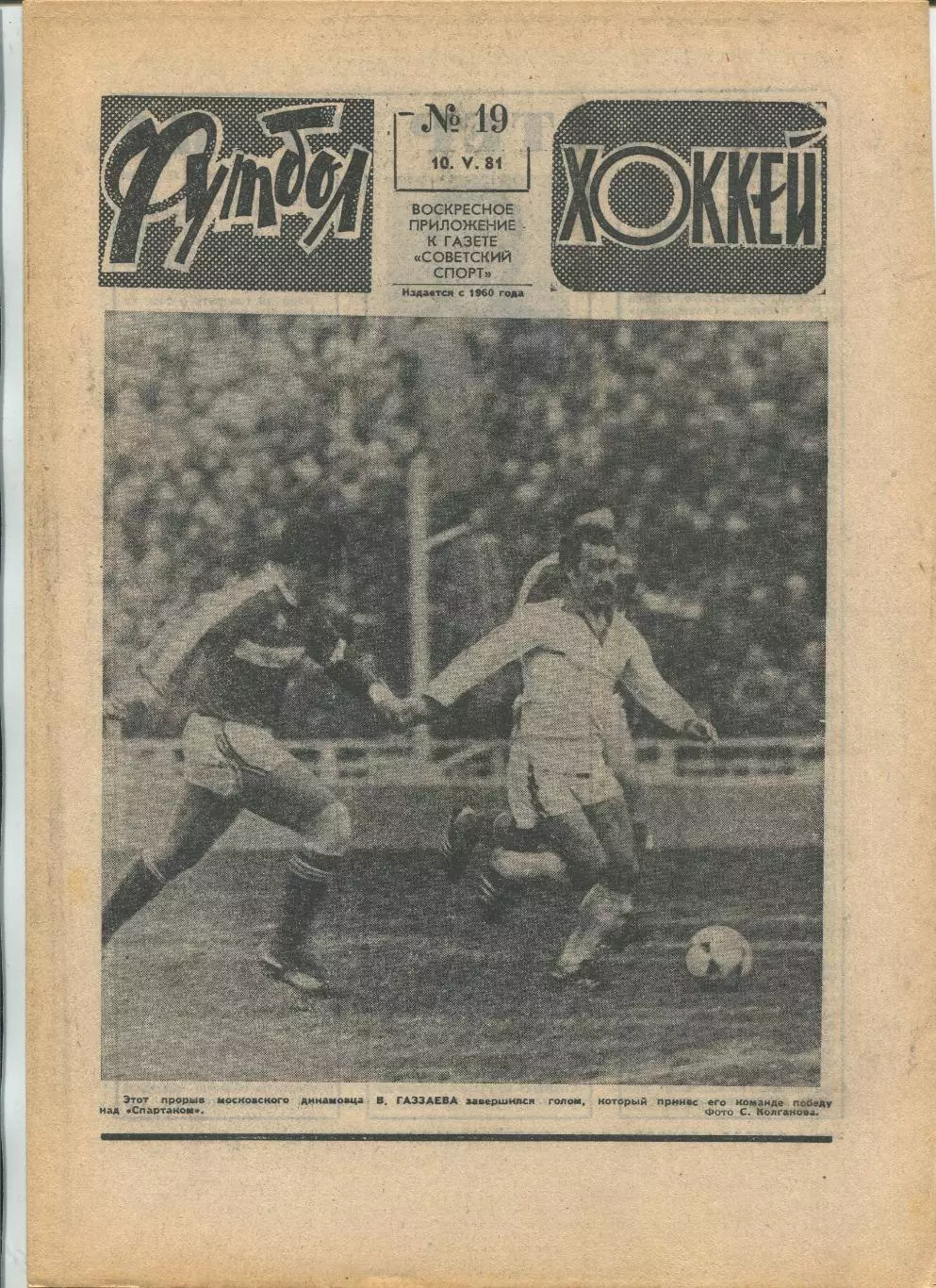 Еженедельник Футбол-хоккей (Москва) №№19 - 1981 год