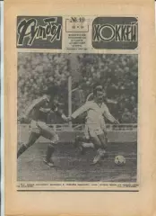 Еженедельник Футбол-хоккей (Москва) №№19 - 1981 год